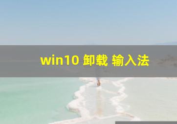 win10 卸载 输入法